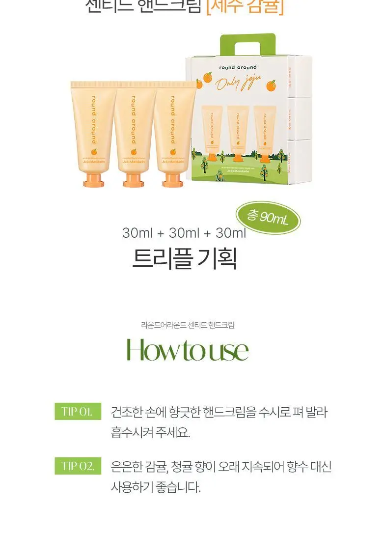 [제주한정판매]라운드어라운드 센티드 핸드크림 30ml [감귤, 청귤] 상세페이지 26